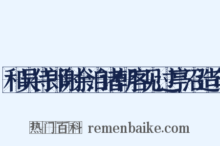 和吴侍郎谢余洎诸朝客见过亭沼造句是什么意思的图片